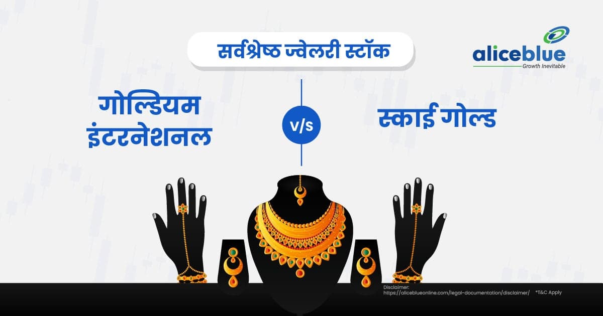 सर्वश्रेष्ठ ज्वेलरी स्टॉक – गोल्डियम इंटरनेशनल बनाम स्काई गोल्ड - featured image