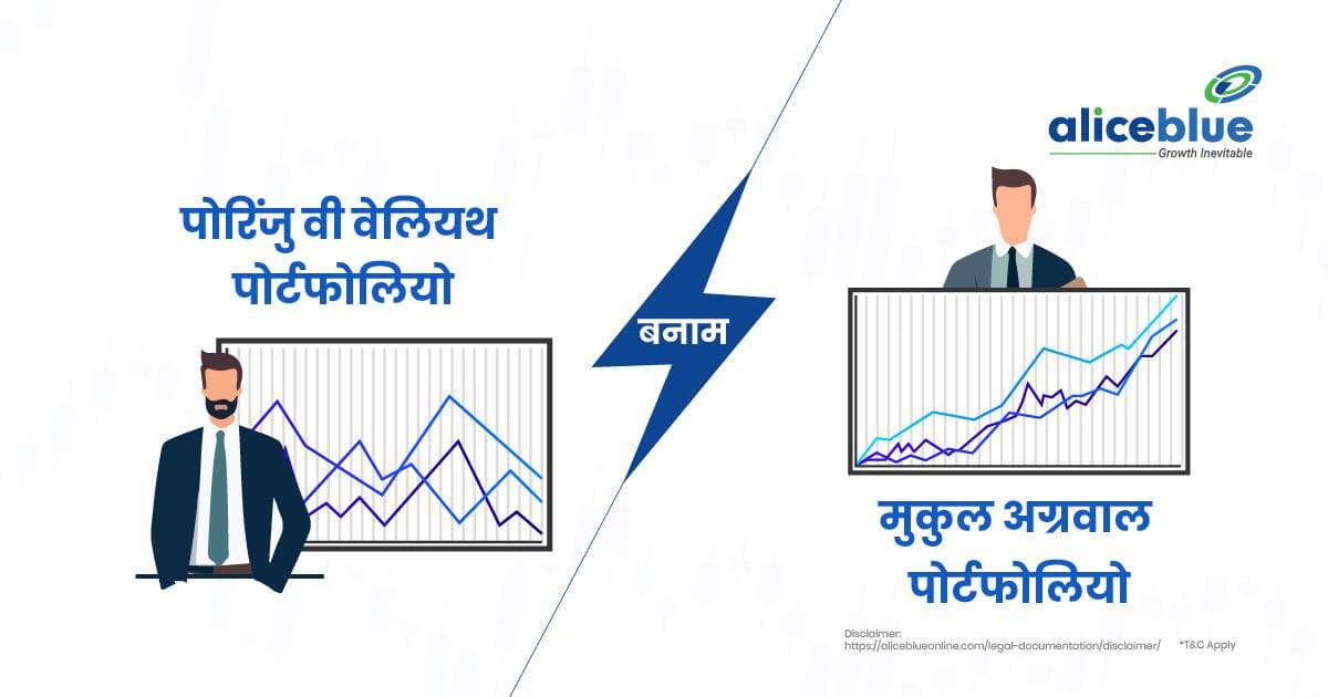 Porinju V Veliyath Portfolio Vs Mukul Agrawal Portfolio In Hindi - featured image