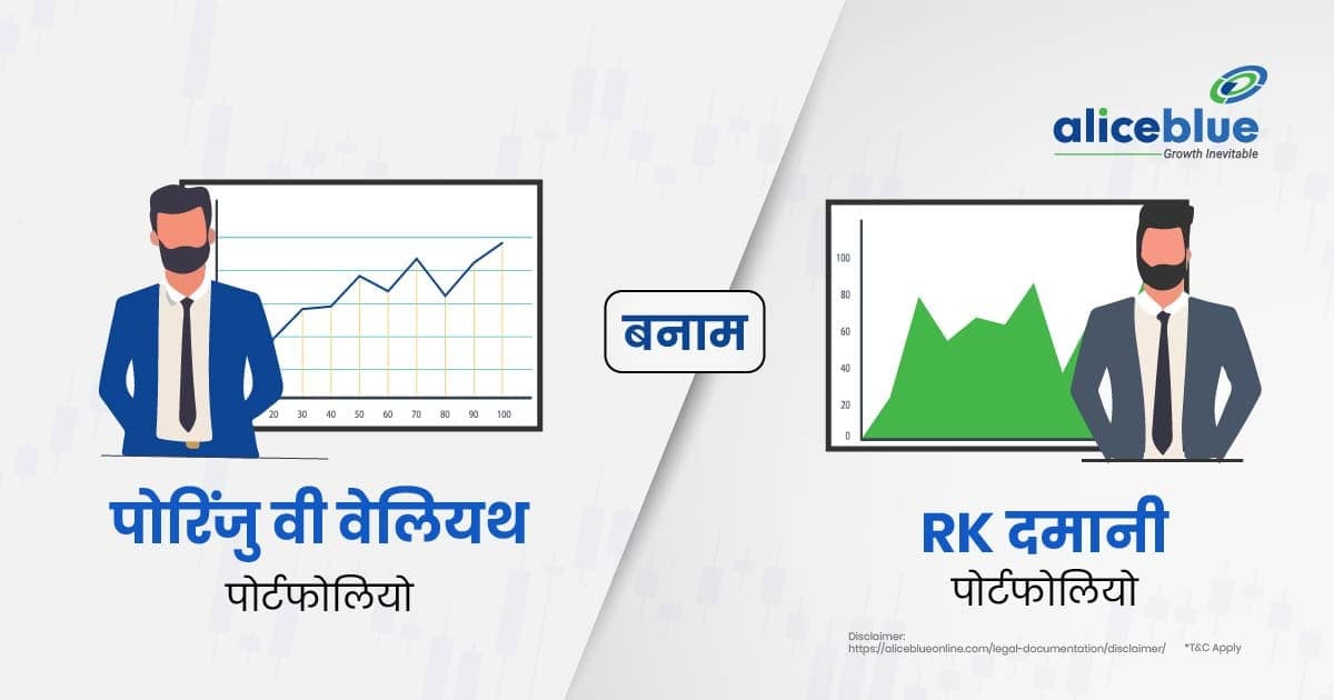 Porinju V Veliyath Vs RK Damani Portfolio In Hindi - featured image