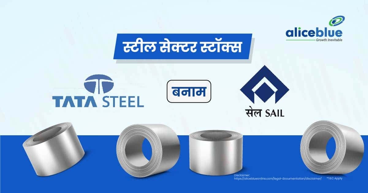 स्टील सेक्टर स्टॉक्स – Tata Steel vs SAIL In Hindi - featured image