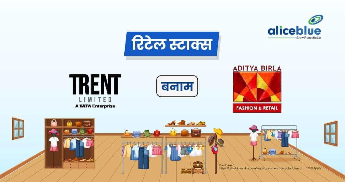 रिटेल स्टाक्स – About Retail Stocks In Hindi - featured image