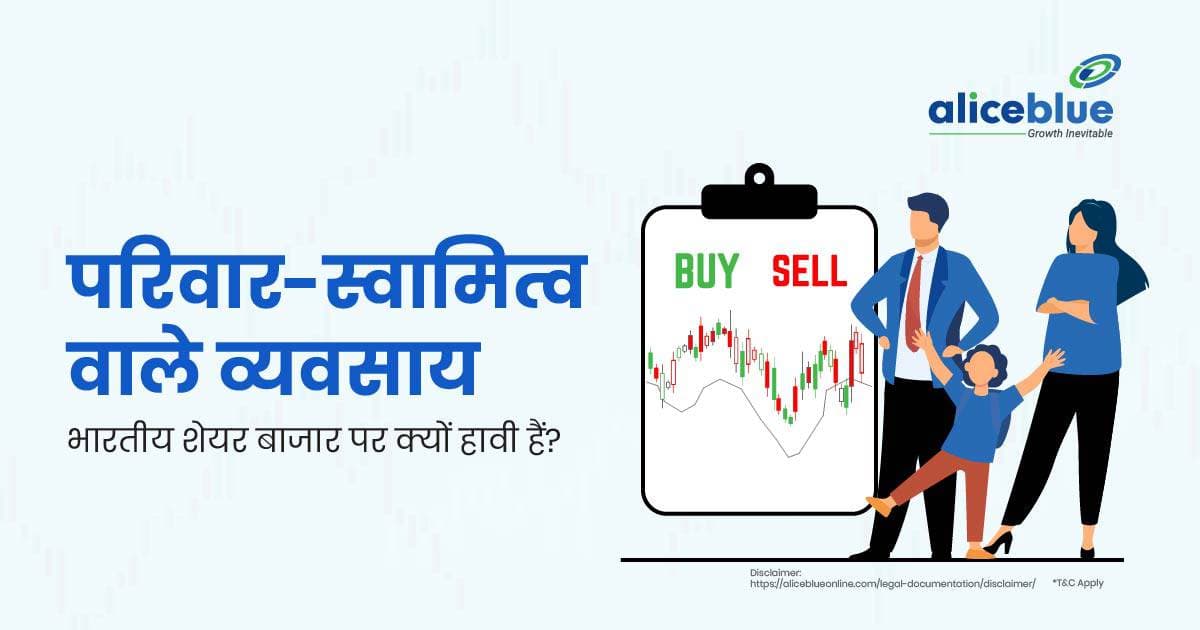 परिवार-स्वामित्व वाले व्यवसाय भारतीय शेयर बाजार पर क्यों हावी हैं? - featured image