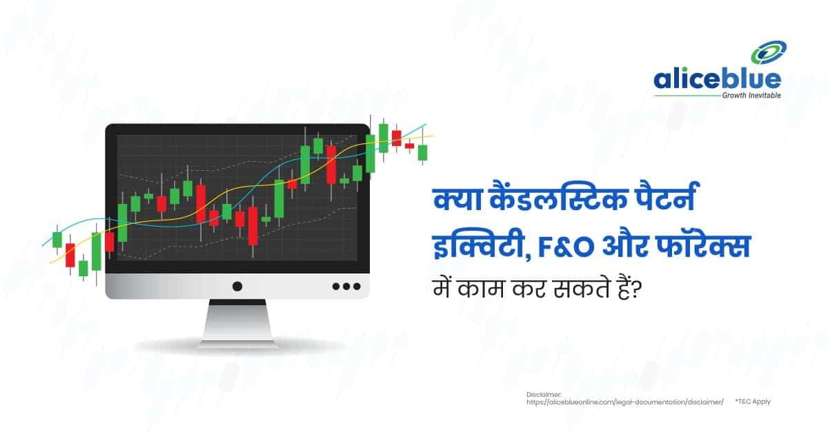 क्या कैंडलस्टिक पैटर्न इक्विटी, F&O और फॉरेक्स में काम कर सकते हैं? - featured image