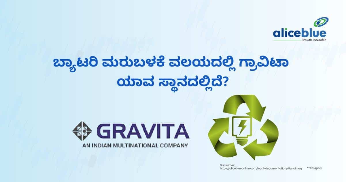 ಬ್ಯಾಟರಿ ರಿಸೈಕ್ಲಿಂಗ್ ಸೆಕ್ಟರ್ನಲ್ಲಿ ಗ್ರಾವಿಟಾ ಯಾವ ಸ್ಥಾನದಲ್ಲಿದೆ? - featured image