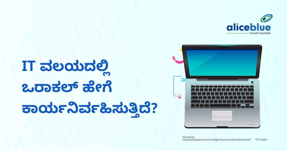 IT ಸೆಕ್ಟರ್ನಲ್ಲಿ ಒರಾಕಲ್ ಹೇಗೆ ಕಾರ್ಯನಿರ್ವಹಿಸುತ್ತಿದೆ? - featured image
