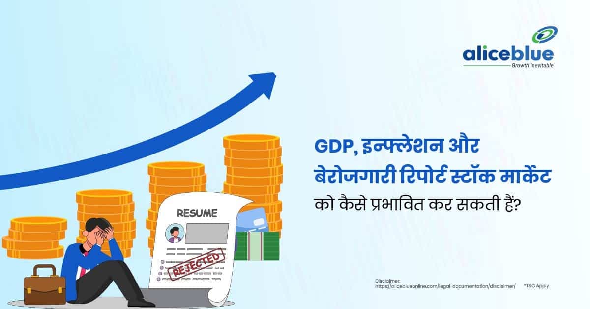 GDP, इन्फ्लेशन और बेरोजगारी रिपोर्ट स्टॉक मार्केट को कैसे प्रभावित कर सकती हैं? - featured image