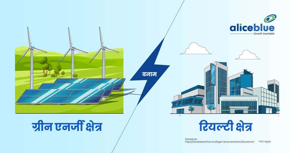 ग्रीन एनर्जी क्षेत्र बनाम रियल्टी क्षेत्र – Green Energy Sector Vs Realty Sector In Hindi - featured image