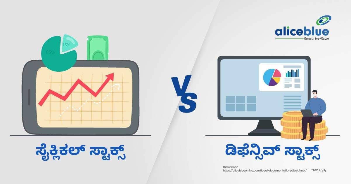 ಡಿಫೆನ್ಸಿವ್ ಷೇರುಗಳು Vs ಸೈಕ್ಲಿಕಲ್ ಷೇರುಗಳು - featured image