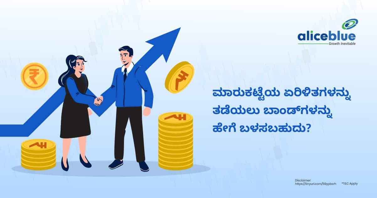 ಮಾರುಕಟ್ಟೆಯ ಏರಿಳಿತಗಳನ್ನು ತಡೆಯಲು ಬಾಂಡ್ಗಳನ್ನು ಹೇಗೆ ಬಳಸಬಹುದು? - featured image