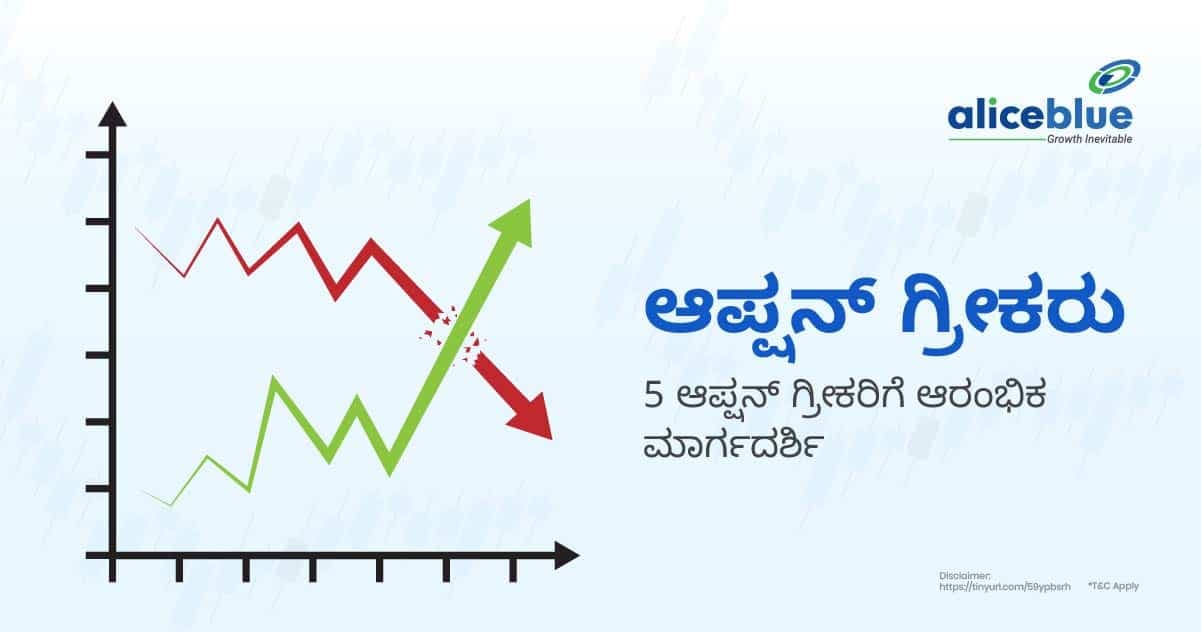 ಆಪ್ಷನ್ ಗ್ರೀಕ್ಸ್ – 5 ಆಪ್ಷನ್ ಗ್ರೀಕ್ಸ್ಗಳ ಆರಂಭಿಕ ಮಾರ್ಗದರ್ಶಿ - featured image