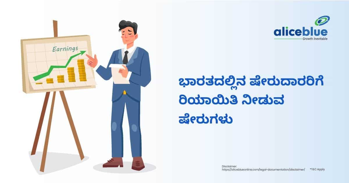 ಭಾರತದಲ್ಲಿನ ಷೇರುದಾರರಿಗೆ ಡಿಸ್ಕೌಂಟ್ ನೀಡುವ ಷೇರುಗಳು - featured image