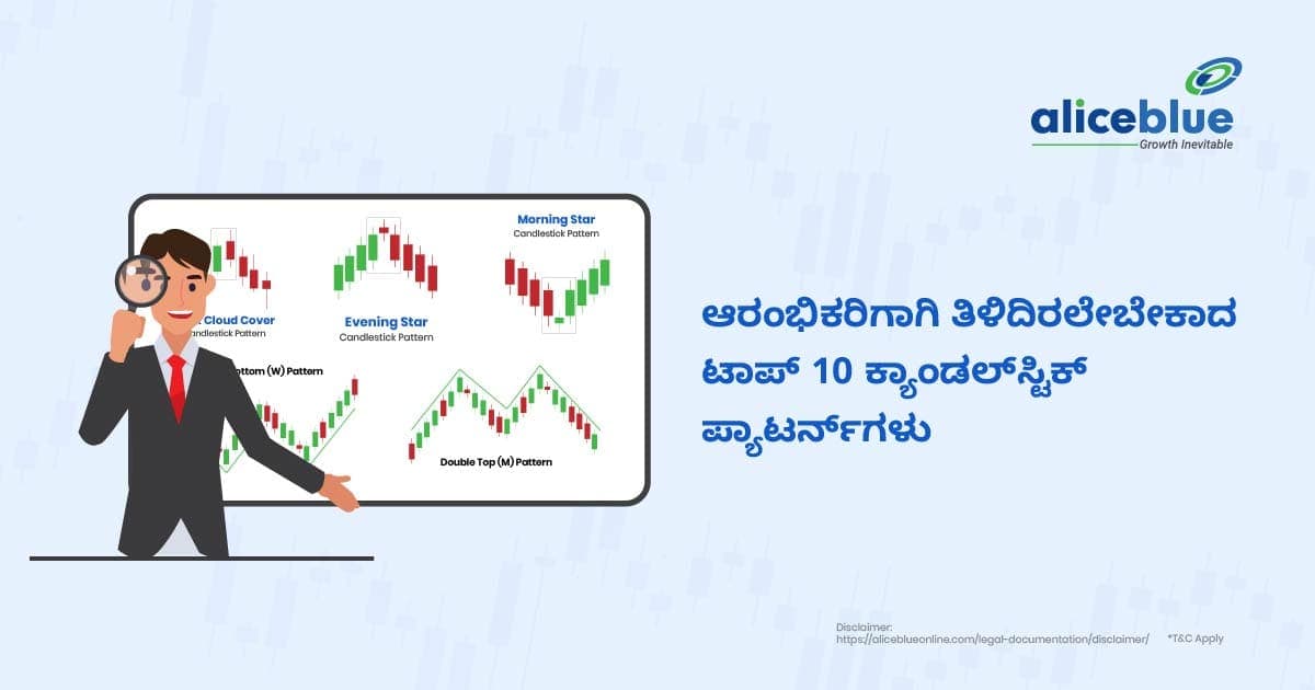 ಆರಂಭಿಕರಿಗಾಗಿ ತಿಳಿದಿರಲೇಬೇಕಾದ ಟಾಪ್ 10 ಕ್ಯಾಂಡಲ್ಸ್ಟಿಕ್ ಪ್ಯಾಟರ್ನ್ಗಳು - featured image