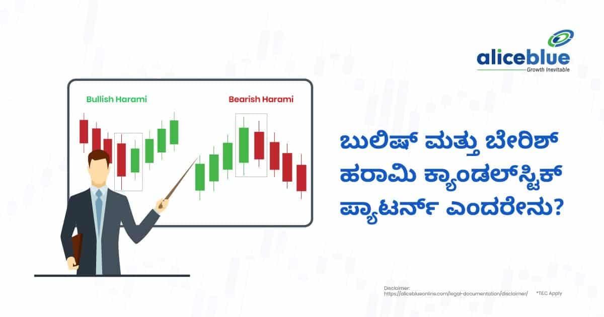 ಬುಲ್ಲಿಶ್ ಮತ್ತು ಬೇರಿಶ್ ಹರಾಮಿ ಕ್ಯಾಂಡಲ್ಸ್ಟಿಕ್ ಪ್ಯಾಟರ್ನ್ ಎಂದರೇನು? - featured image
