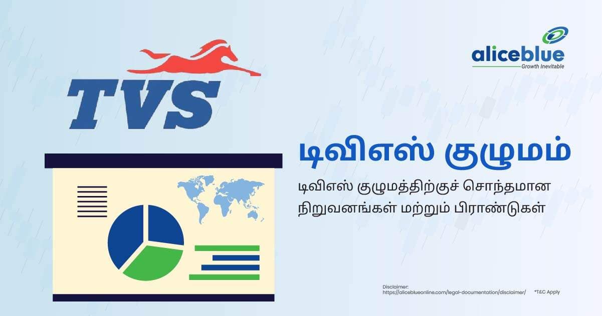 TVS குழுமம் – TVS குழுமத்திற்குச் சொந்தமான நிறுவனங்கள் மற்றும் பிராண்டுகள் - featured image