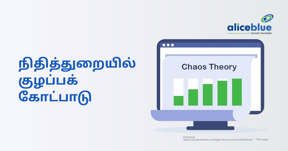 நிதியில் குழப்பக் கோட்பாடு - featured image