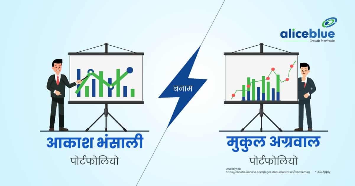 Akash Bhanshali Portfolio Vs Mukul Agrawal Portfolio Hindi - featured image