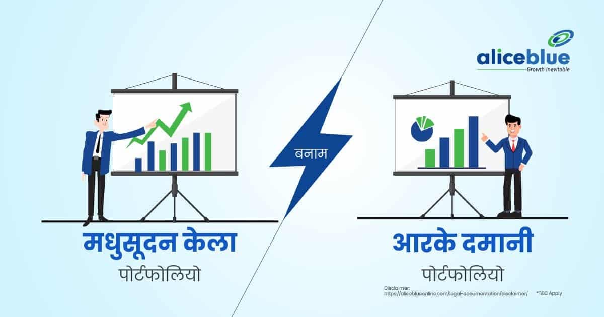 मधुसूदन केला पोर्टफोलियो बनाम RK दमानी पोर्टफोलियो – Madhusudan Kela Portfolio Vs RK Damani Portfolio In Hindi - featured image