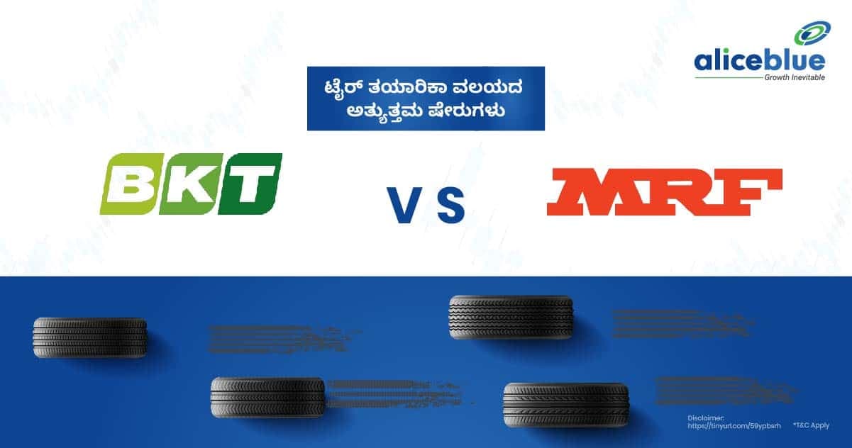 ಟೈರ್ ತಯಾರಿಕಾ ವಲಯದ ಅತ್ಯುತ್ತಮ ಷೇರುಗಳು – ಬಾಲಕೃಷ್ಣ ಇಂಡಸ್ಟ್ರೀಸ್ vs MRF - featured image