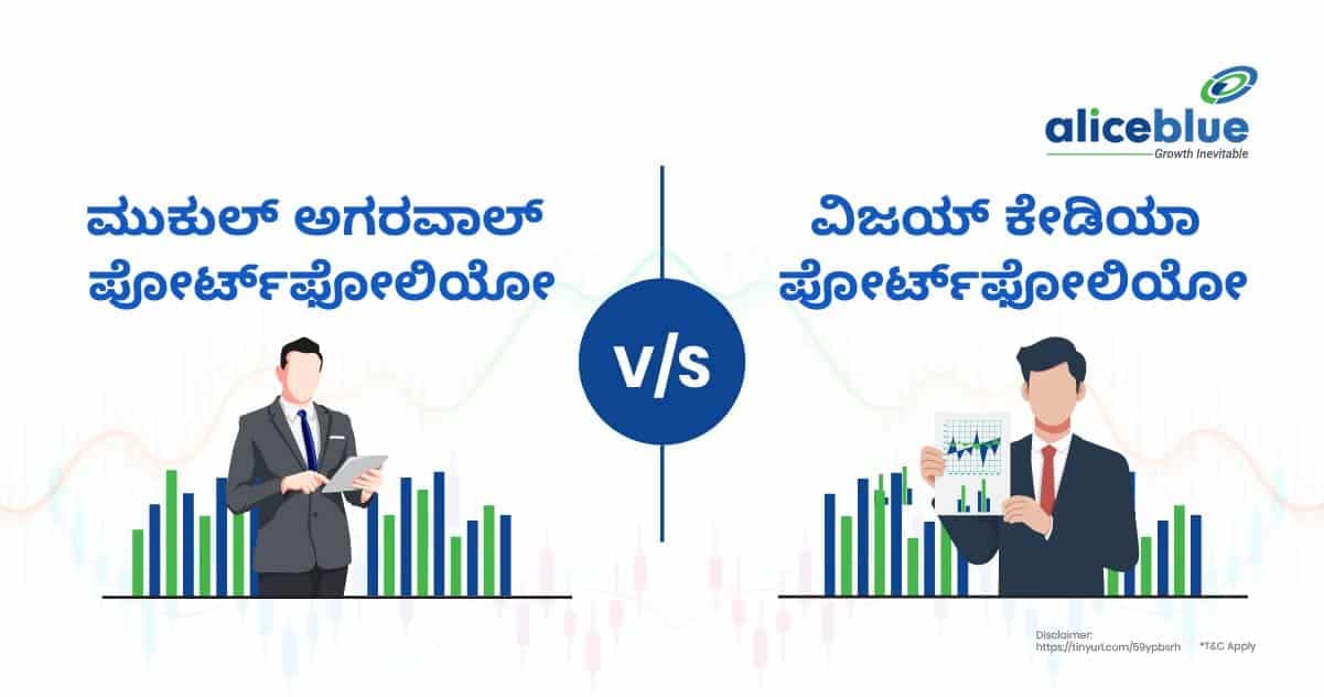 ಮುಕುಲ್ ಅಗರವಾಲ್ ಪೋರ್ಟ್ಫೋಲಿಯೋ ವಿರುದ್ಧ ವಿಜಯ್ ಕೇಡಿಯಾ ಪೋರ್ಟ್ಫೋಲಿಯೋ - featured image