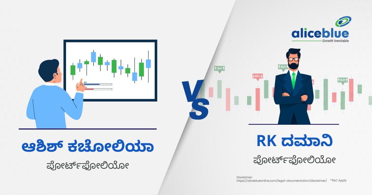 RK ದಮಾನಿ ಪೋರ್ಟ್ಫೋಲಿಯೋ Vs ಆಶಿಶ್ ಕಚೋಲಿಯಾ ಪೋರ್ಟ್ಫೋಲಿಯೋ - featured image