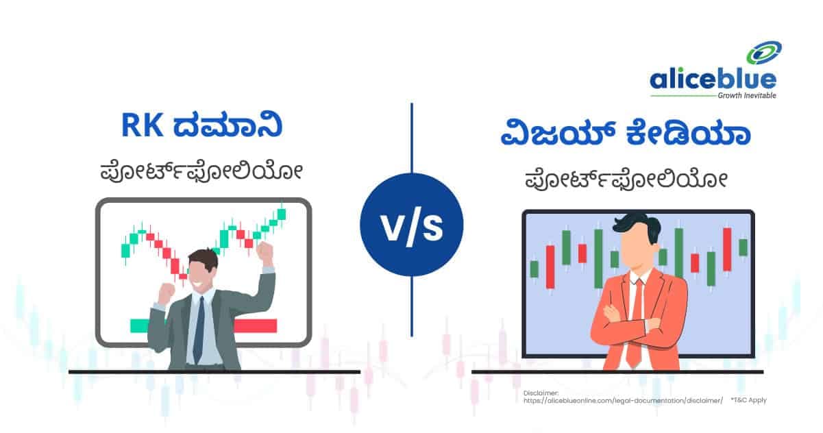 RK ದಮಾನಿ ಪೋರ್ಟ್ಫೋಲಿಯೋ vs ವಿಜಯ್ ಕೇಡಿಯಾ ಪೋರ್ಟ್ಫೋಲಿಯೋ - featured image