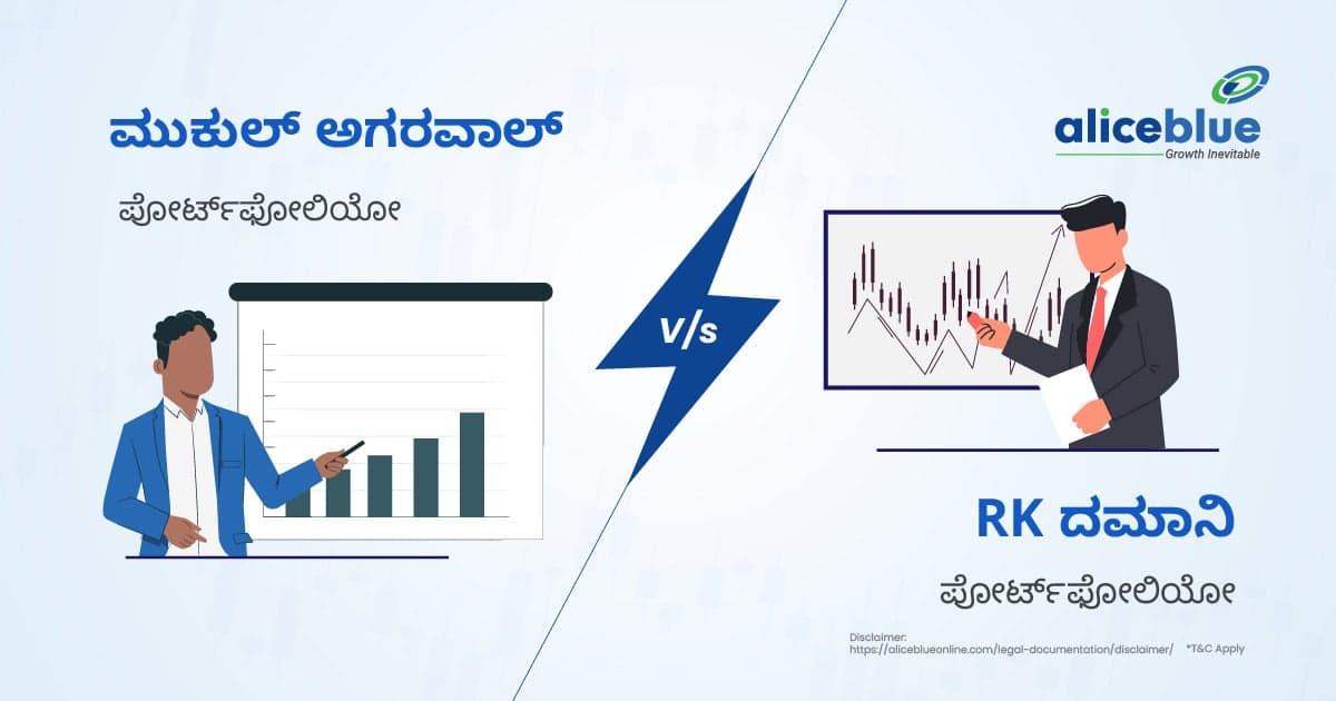 RK ದಮಾನಿ ಪೋರ್ಟ್ಫೋಲಿಯೋ Vs ಮುಕುಲ್ ಅಗರವಾಲ್ ಪೋರ್ಟ್ಫೋಲಿಯೋ - featured image