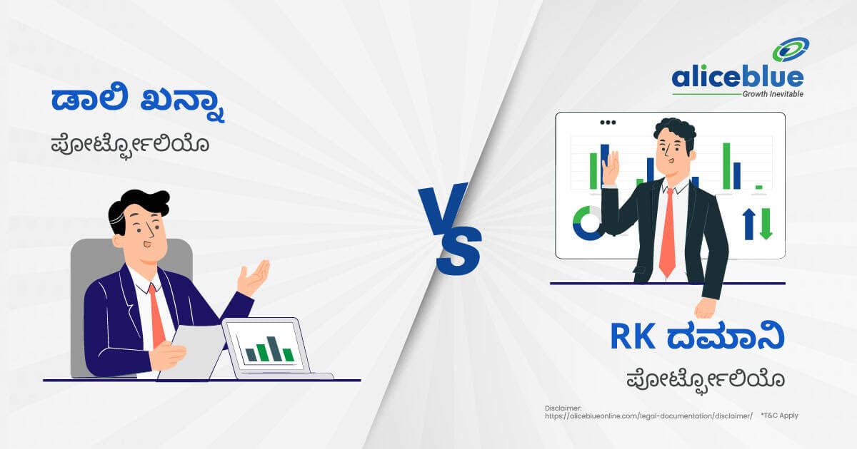 RK ದಮಾನಿ ಪೋರ್ಟ್ಫೋಲಿಯೊ vs ಡಾಲಿ ಖನ್ನಾ ಪೋರ್ಟ್ಫೋಲಿಯೊ - featured image