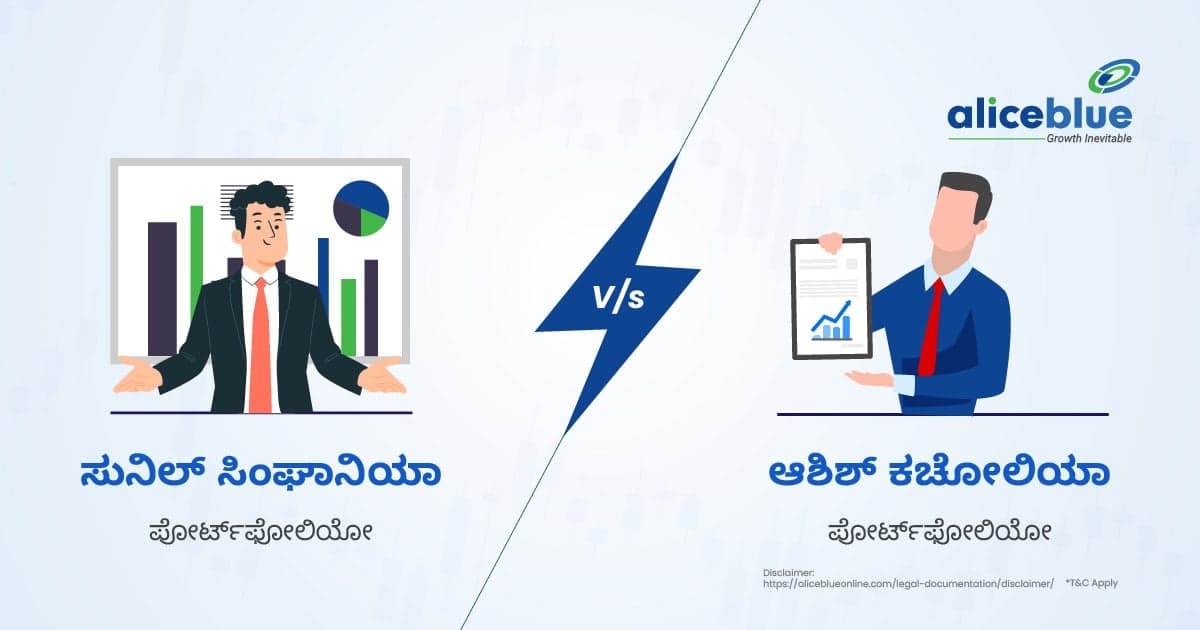 ಸುನಿಲ್ ಸಿಂಘಾನಿಯಾ ಪೋರ್ಟ್ಫೋಲಿಯೋ Vs ಆಶಿಶ್ ಕಚೋಲಿಯಾ ಪೋರ್ಟ್ಫೋಲಿಯೋ - featured image