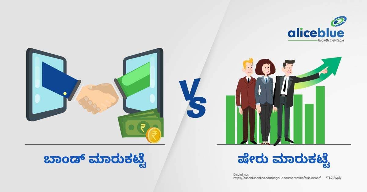 ಬಾಂಡ್ ಮಾರುಕಟ್ಟೆ vs ಇಕ್ವಿಟಿ ಮಾರುಕಟ್ಟೆ - featured image