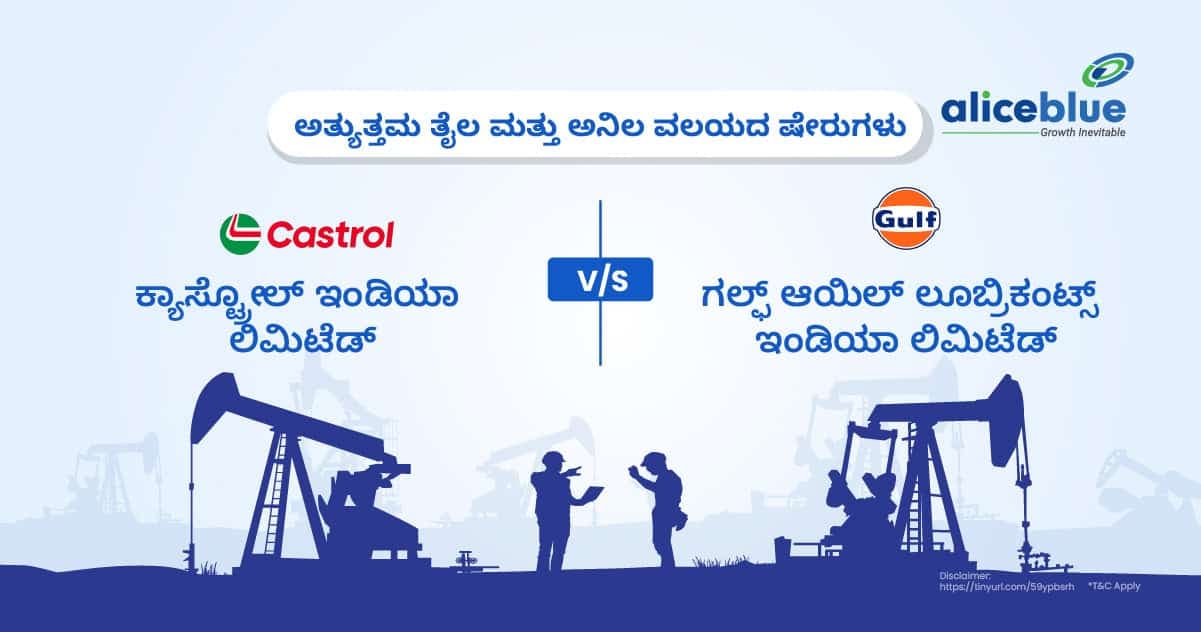 ಅತ್ಯುತ್ತಮ ಆಯಿಲ್ ಮತ್ತು ಅನಿಲ ವಲಯದ ಷೇರುಗಳು – ಕ್ಯಾಸ್ಟ್ರೋಲ್ ಇಂಡಿಯಾ ಲಿಮಿಟೆಡ್ vs ಗಲ್ಫ್ ಆಯಿಲ್ ಲೂಬ್ರಿಕಂಟ್ಸ್ ಇಂಡಿಯಾ ಲಿಮಿಟೆಡ್ - featured image