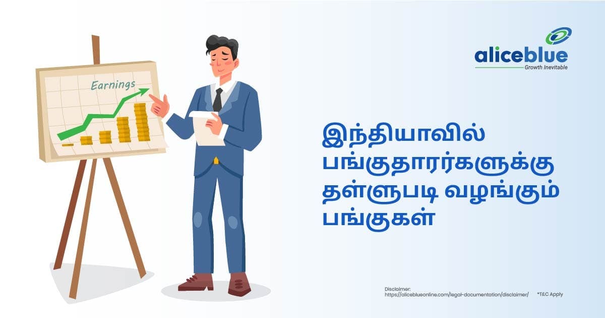 இந்தியாவில் பங்குதாரர்களுக்கு தள்ளுபடி வழங்கும் பங்குகள் - featured image
