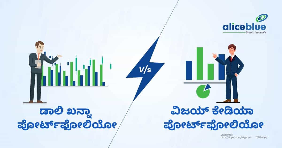 ಡಾಲಿ ಖನ್ನಾ ಪೋರ್ಟ್ಫೋಲಿಯೋ vs ವಿಜಯ್ ಕೇಡಿಯಾ ಪೋರ್ಟ್ಫೋಲಿಯೋ - featured image