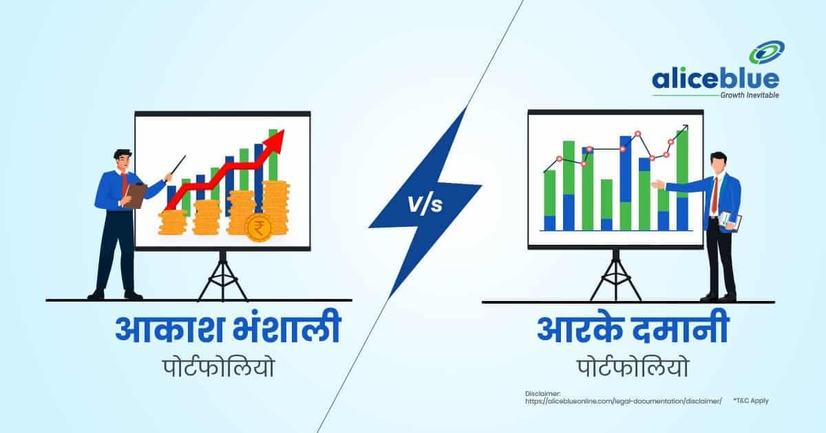 आकाश भंशाली पोर्टफोलियो बनाम आरके दमानी पोर्टफोलियो – Akash Bhanshali Portfolio Vs RK Damani Portfolio In Hindi - featured image