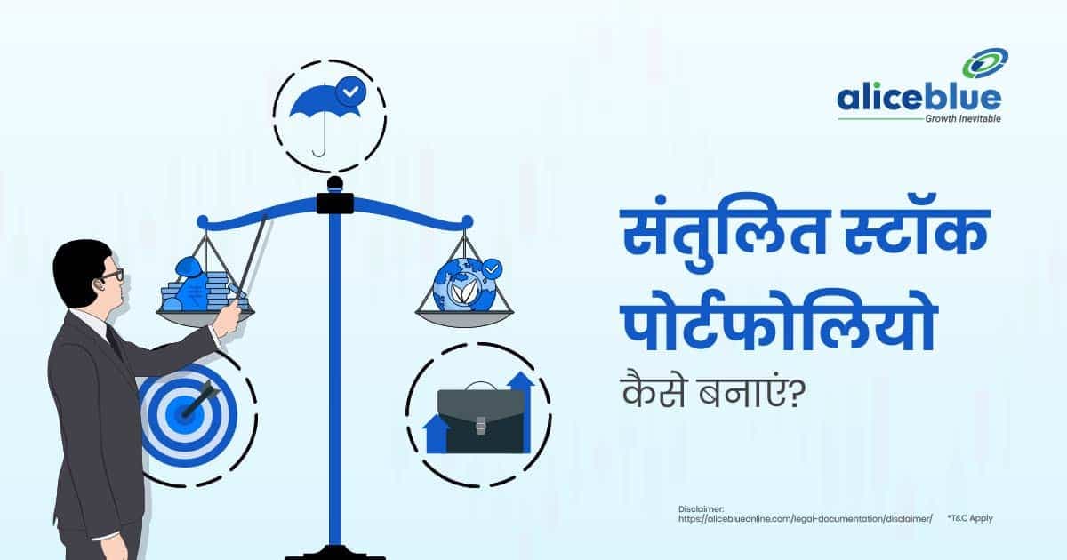 बैलेंस्ड स्टॉक पोर्टफोलियो कैसे बनाएं? – How to Create a Balanced Stock Portfolio In Hindi - featured image