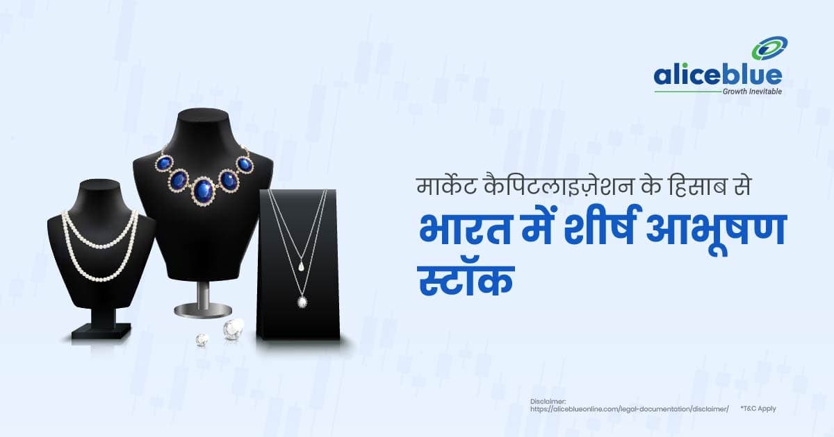मार्केट कैपिटलाइज़ेशन के हिसाब से भारत में शीर्ष जूअल्री स्टॉक – Top Jewellery Stocks by Market Capitalisation In Hindi - featured image