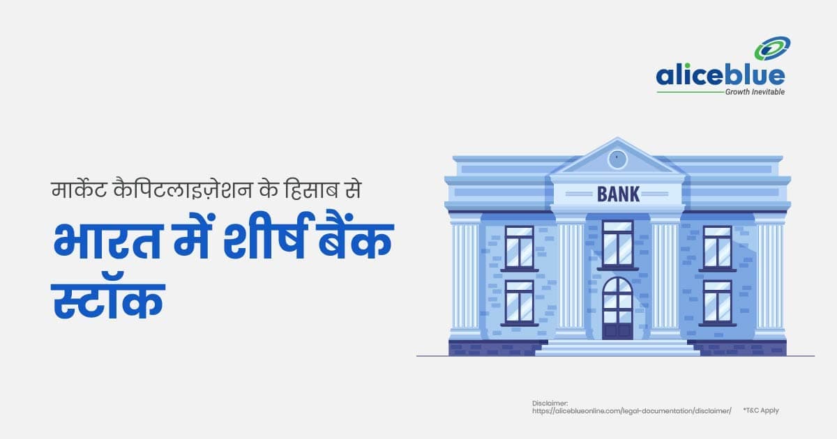मार्केट कैपिटलाइज़ेशन के हिसाब से भारत में शीर्ष बैंक स्टॉक – Top Bank Stocks by Market Capitalisation In Hindi - featured image