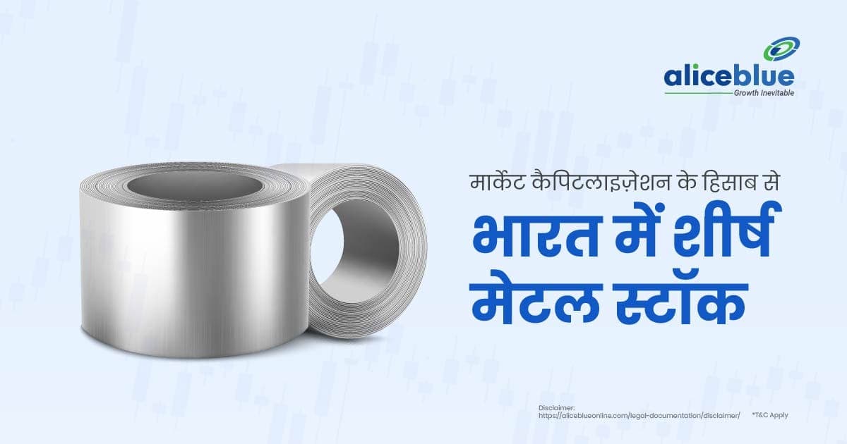 मार्केट कैपिटलाइज़ेशन के हिसाब से भारत में शीर्ष मेटल स्टॉक – Top Metal Stocks In India by Market Capitalisation In Hindi - featured image