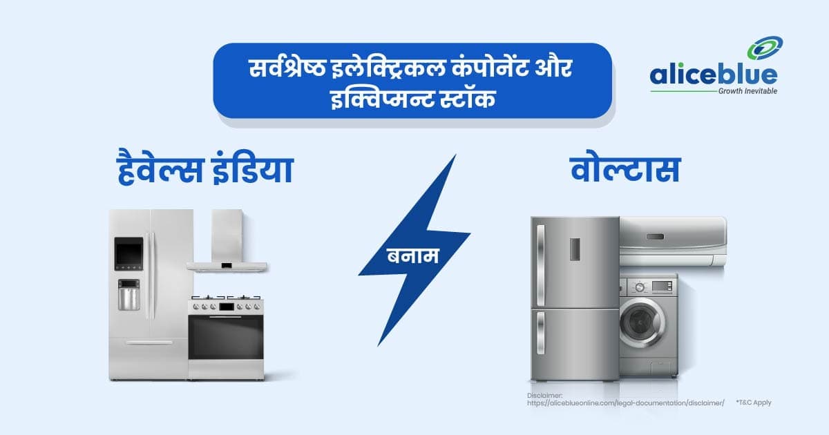 हैवेल्स इंडिया बनाम वोल्टास – सर्वश्रेष्ठ इलेक्ट्रिकल कंपोनेंट और इक्विप्मन्ट स्टॉक - featured image