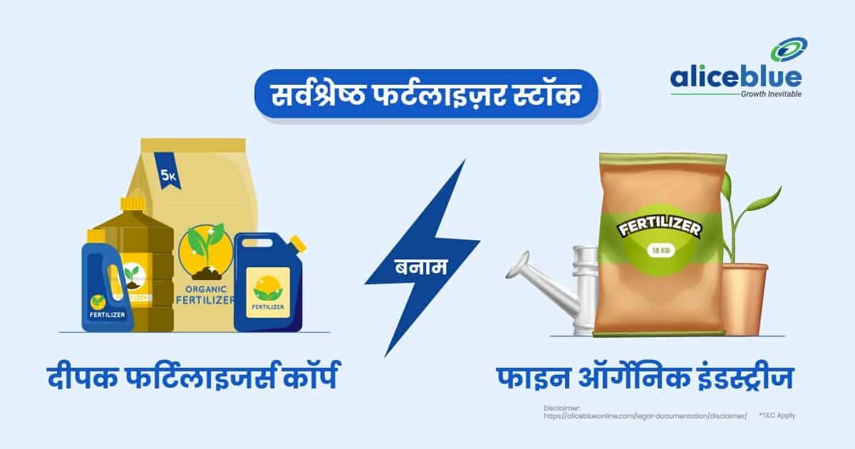 दीपक फर्टिलाइजर्स कॉर्प बनाम फाइन ऑर्गेनिक इंडस्ट्रीज – सर्वश्रेष्ठ फर्टलाइज़र स्टॉक - featured image
