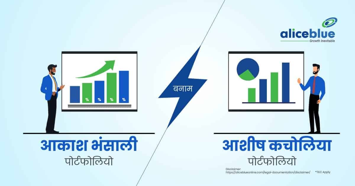 आकाश भंसाली पोर्टफोलियो बनाम आशीष कचोलिया पोर्टफोलियो - featured image