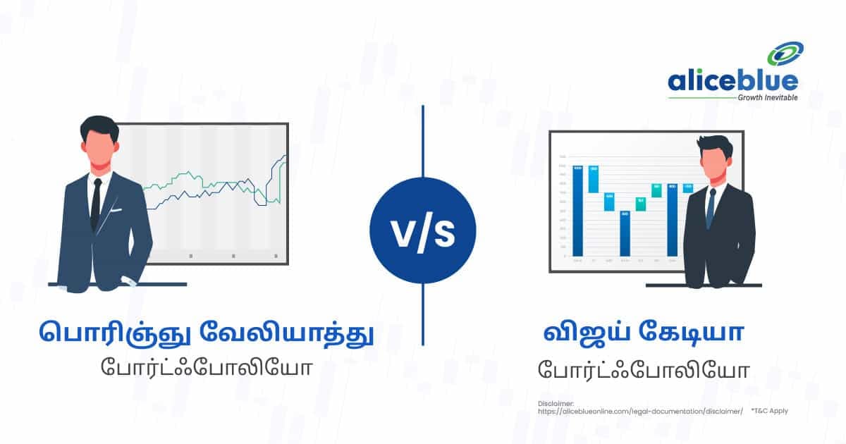 பொரிஞ்சு வி வேலியத் போர்ட்ஃபோலியோ Vs விஜய் கேடியா போர்ட்ஃபோலியோ - featured image