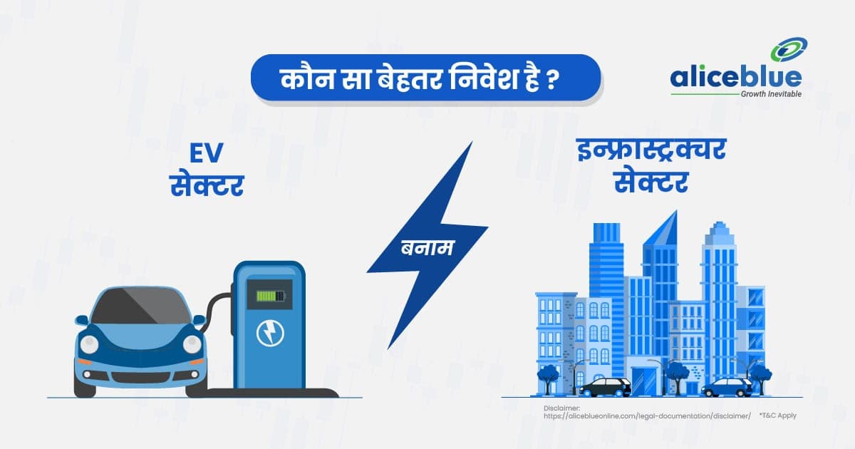 EV सेक्टर बनाम इन्फ्रास्ट्रक्चर सेक्टर – कौन सा बेहतर निवेश है? – EV Sector Vs Infrastructure Sector In Hindi - featured image