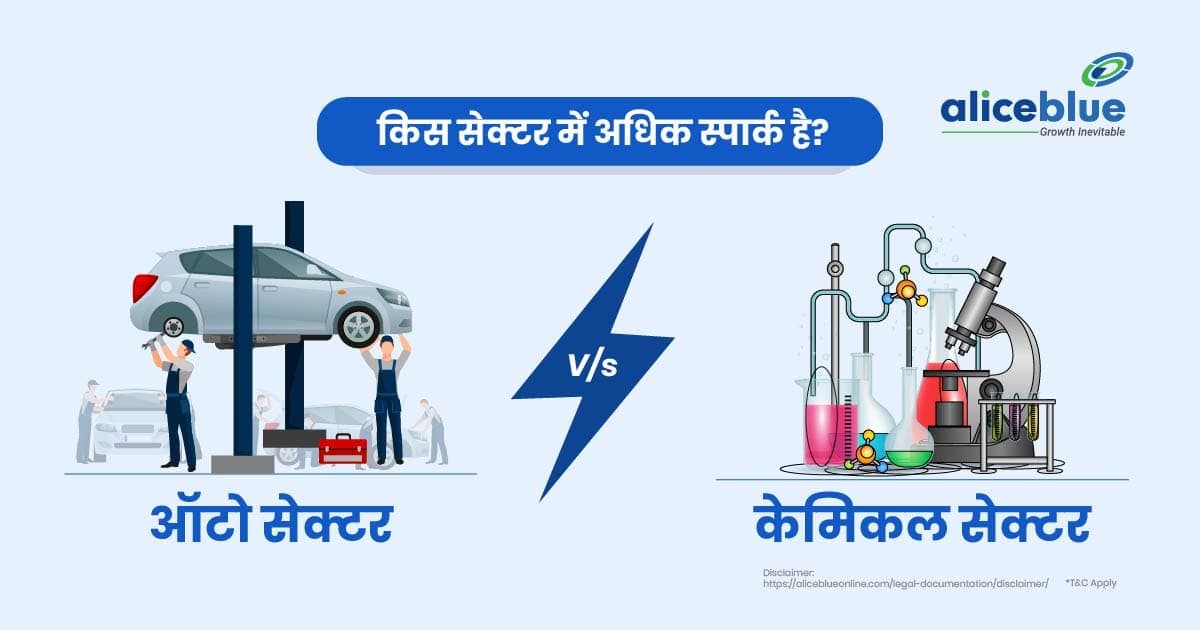 ऑटो सेक्टर बनाम केमिकल सेक्टर – Auto Sector Vs Chemical Sector In Hindi - featured image