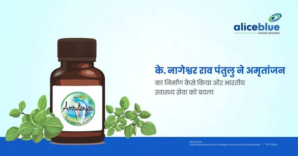 के. नागेश्वर राव पंतुलु ने अमृतांजन का निर्माण कैसे किया और भारतीय स्वास्थ्य सेवा को बदला? - featured image