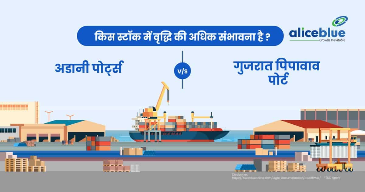 अडानी पोर्ट्स Vs गुजरात पिपावाव पोर्ट स्टॉक – किस स्टॉक में वृद्धि की अधिक संभावना है? - featured image