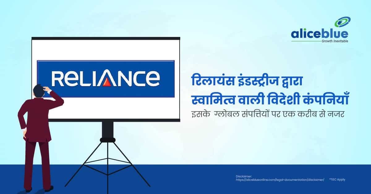 रिलायंस इंडस्ट्रीज द्वारा स्वामित्व वाली विदेशी कंपनियाँ – About Foreign Companies Owned by Reliance Industries In Hindi - featured image