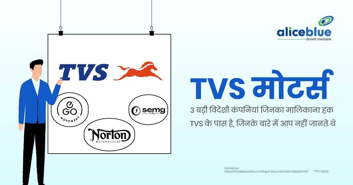 TVS मोटर्स: प्रमुख विदेशी कंपनियां – About 3 Huge Foreign Companies Owned By TVS TVS Motors In Hindi - featured image
