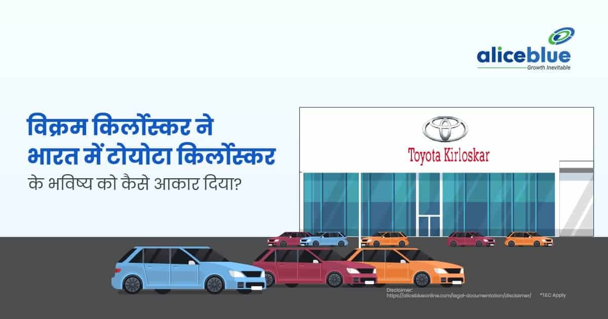 विक्रम किर्लोस्कर ने भारत में टोयोटा किर्लोस्कर के भविष्य को कैसे आकार दिया? - featured image