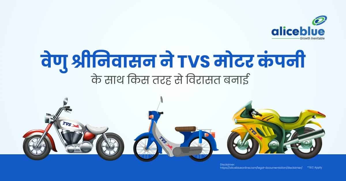 वेणु श्रीनिवासन ने TVS मोटर कंपनी के साथ किस तरह से विरासत बनाई? - featured image