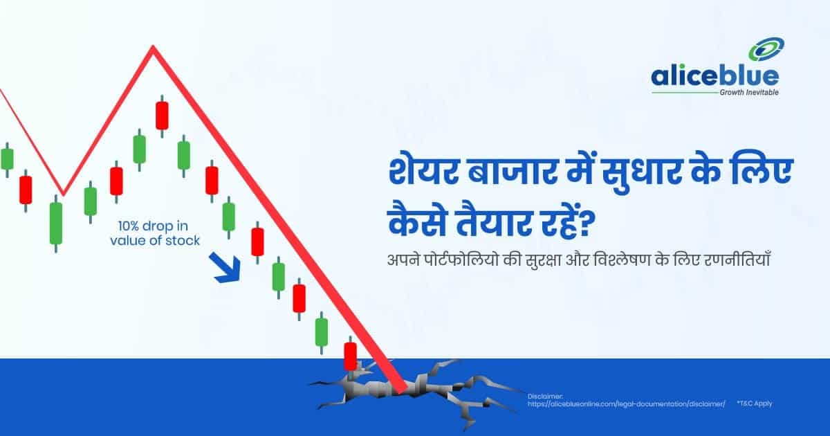 शेयर बाजार में सुधार के लिए कैसे तैयार रहें? – Strategies To Protect And Analyse Your Portfolio In Hindi - featured image